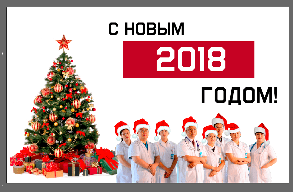 С Новым 2018 годом!